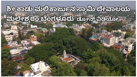 Sri Kadu Mallikarjuna Swamy Temple Malleshwaram Drone Video Kadu