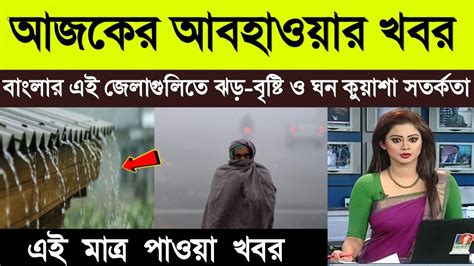 আজকের আবহাওয়া খবর West Bengal Weather Report Today Kolkata Weather