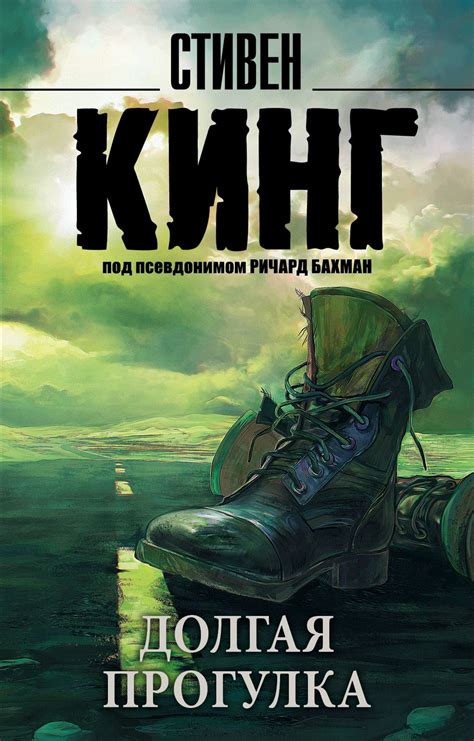 Долгая прогулка {Король на все времена} (скачать fb2), Стивен Кинг