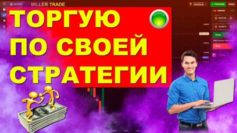 ТОРГУЮ ПО СВОЕЙ СТРАТЕГИИ НА БРОКЕРЕ Quotex БИНАРНЫЕ ОПЦИОНЫ КВОТЕКС