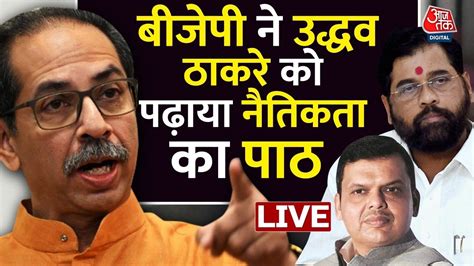 उद्धव गुट की हार Eknath Shinde Vs Uddhav Thackeray Maharashtra Political Crisis Aaj Tak