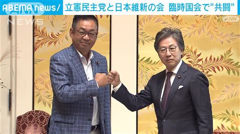 「これまでは悪口も」立憲民主と日本維新が臨時国会で“共闘”