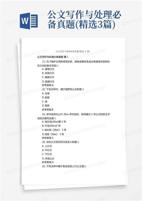 公文写作与处理必备真题 精选3篇 Word模板下载 编号lxwpvjkr 熊猫办公