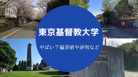 【東京基督教大学はやばい？】fラン？偏差値・学費・評判・就職など せしぶろぐ