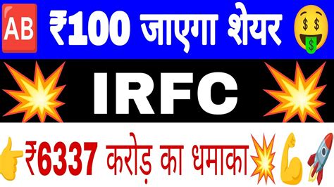 IRFC 100 जएग irfc share latest news irfc latest news irfc