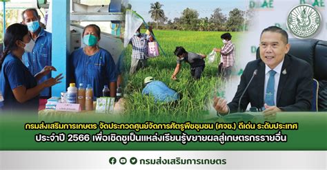 กรมส่งเสริมการเกษตร จัดประกวดศูนย์จัดการศัตรูพืชชุมชน ศจช ดีเด่น