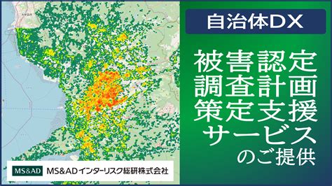 【防災・危機管理、税務ご担当者様向け】自治体様向け『被害認定調査計画の策定支援サービス』～迅速な罹災証明書の発行を支援～ 自治体通信online