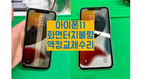 아이폰11 액정수리 화면 터치 불량 액정교체 Apple Iphone 11 Cracked Screen Repair Youtube