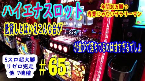 連休は宝の山 5スロ超大幅増 11台の期待値稼働 ＃64 ハイエナスロットで年間30万勝つ専業じゃないサラリーマン Youtube