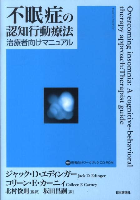 楽天ブックス 不眠症の認知行動療法 治療者向けマニュアル ジャック・d．エディンガー 9784535983076 本