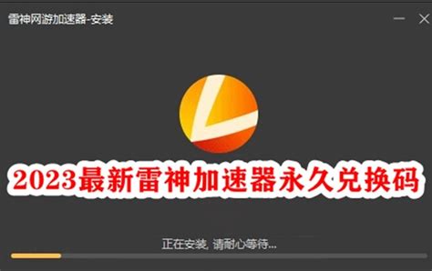 2023最新雷神加速器永久兑换码 2023最新雷神加速器cdk永久兑换码免费领取 53软件园