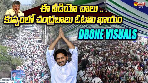 Cm Jagan Kuppam Public Meeting Drone Visuals Chandrababu