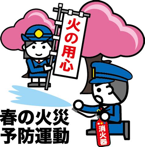 令和3年春の火災予防運動の実施について｜消防本部｜北部上北広域事務組合