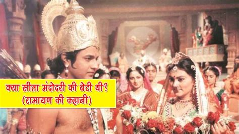 क्या सीता मंदोदरी की बेटी थी रामायण की कहानी Ramayan Ki Kahani