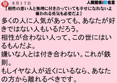 相性の悪い人と無理に付き合っていても幸せになれないよ嫌われる勇気も必要だよ｜8月17日｜人間関係｜新一日一語斎藤一人 斎藤一人名言｜斎藤一人ブログ