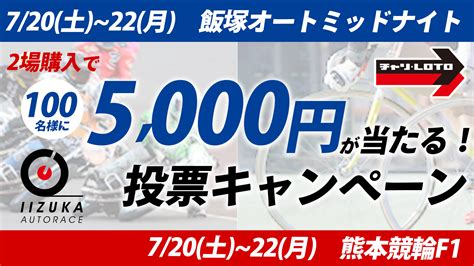 【お知らせ】熊本けいりん×飯塚オートコラボキャンペーン 飯塚オート Iizuka Auto