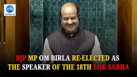 BJP MP Om Birla Re Elected As The Speaker Of The 18th Lok Sabha YouTube