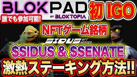 SIDUS SENATEステーキング方法超ハイクオリティNFTゲームSIDUS HEROESのトークンが上場 仮想通貨は賢く増やせ