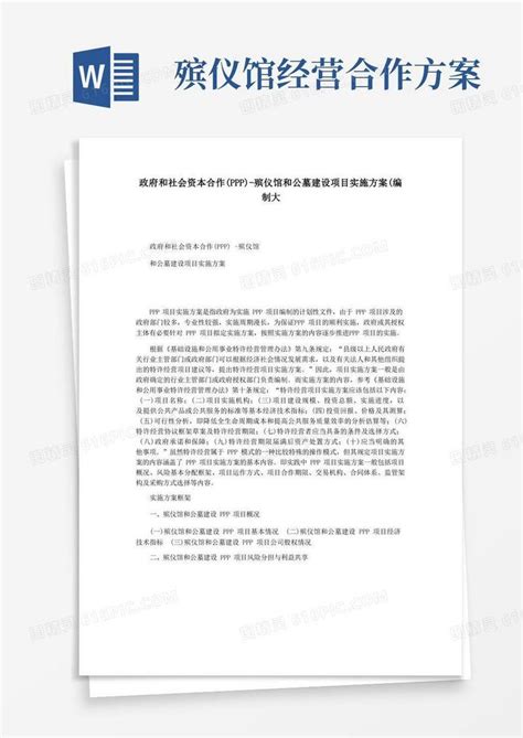 政府和社会资本合作ppp 殡仪馆和公墓建设项目实施方案编制大word模板免费下载编号ve0aw5rep图精灵