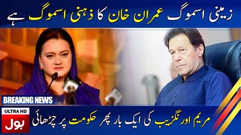 Maryam Aurangzeb Lashes Out On Imran Khan Breaking News BOL News