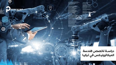 دراسة هندسة الميكاترونيكس في تركيا 2024 Pesrmind