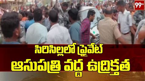 సిరిసిల్లలో ప్రైవేట్ ఆసుపత్రి వద్ద ఉద్రిక్తత High Tension At Sircilla