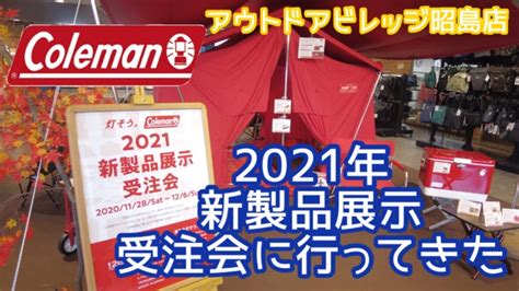 【coleman】2021年コールマン新製品展示受注会に行ってきたinアウトドアビレッジ昭島店〜シーズンズランタン2021予約受付開始