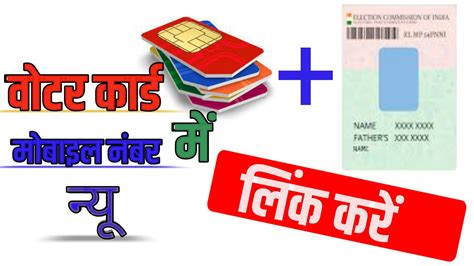 Voter Card Se Mobile Number Link Kaise Kare Link Mobile Number With