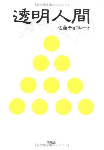 『透明人間』｜感想・レビュー 読書メーター