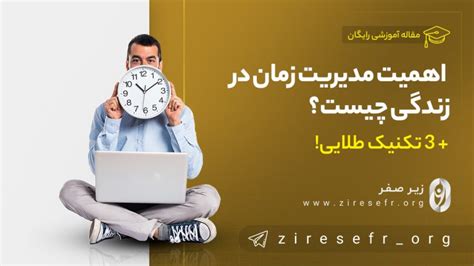 اهمیت مدیریت زمان در زندگی چیست؟ ⏳ [۳ تکنیک طلایی]