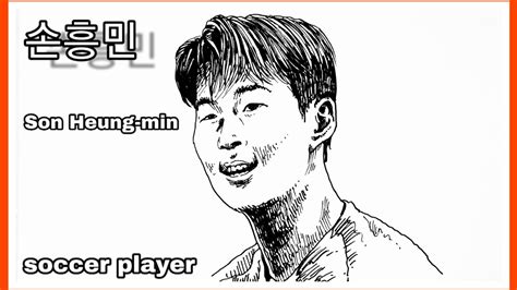 손흥민 손흥민그리기 축구 soccer player pen drawing YouTube