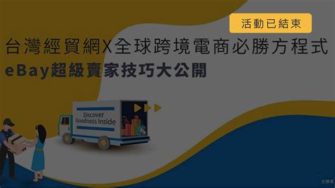 跨境電商必勝方程式：超級大賣家分享成功祕訣 台灣視宇 跨境電商整合專家