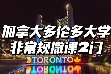 加拿大多伦多大学挂科2门怎么办？成功非常规撤课2门，申诉成功！ 知乎