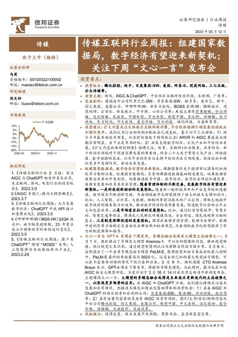 传媒互联网行业周报：组建国家数据局，数字经济有望迎来新契机；关注下周“文心一言”发布会