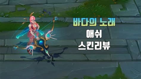 바다의 노래 애쉬 Ocean Song Ashe Lol Skin Review Youtube