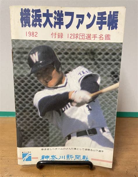 【傷や汚れあり】 「1982年 横浜大洋 ファン手帳 付録 12球団選手名鑑」神奈川新聞社 昭和57年 ホエールズ ベイスターズ の落札情報