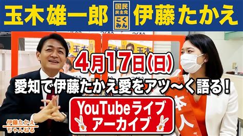 国民民主党・玉木代表と初live配信 Youtube