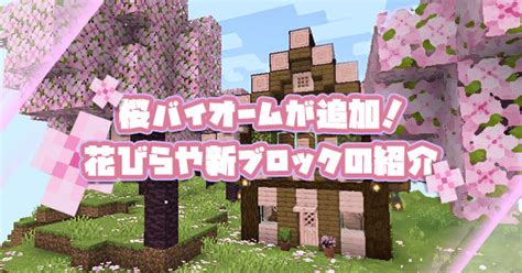 【マイクラ】桜バイオームの探し方！花びらや新ブロックの紹介 マイクラモール