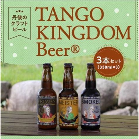 【楽天市場】【ふるさと納税】高評価★4 5 高レビュー★ 京都 丹後のクラフトビール Tango Kingdom Beer コンペ 受賞 3本 セット お試し 詰め合わせ ご当地ビール