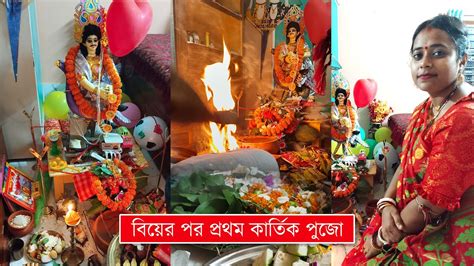 বিয়ের প্রথম বছর কার্তিক পুজো তার সাথে জন্মদিনkartik Puja Vlog