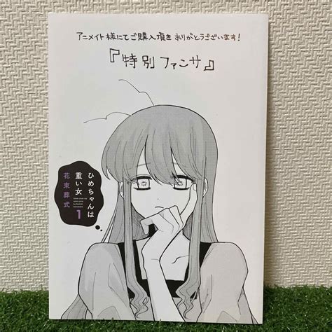 ひめちゃんは重い女 1 初回限定 アニメイト小冊子の通販 By You S Shop｜ラクマ