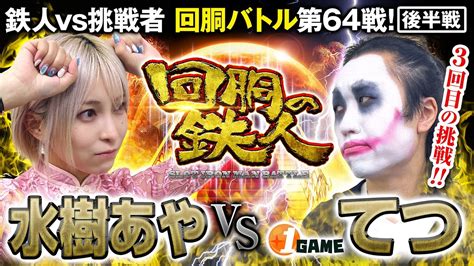 3回目の挑戦者 てつ1game Tv Vs 鉄人水樹あや 回胴の鉄人 第64戦22バトルスタートjanbaritv