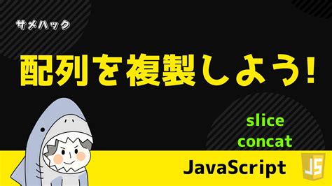 【javascript】for文の抜け方・スキップの仕方を解説【continue Break】 サメハック