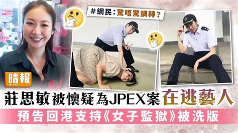 莊思敏被懷疑為jpex案在逃藝人 預告回港支持《女子監獄》被洗版 晴報 娛樂 中港台 D230920