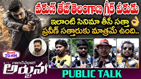 Gandeevadhari Arjuna Movie Public Talk Varun Tej Praveen Satharu