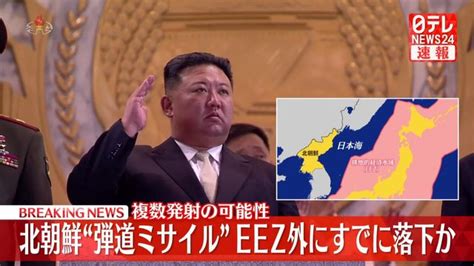 北朝鮮“弾道ミサイル”日本のeez外に落下か（日テレnews Nnn） Yahooニュース