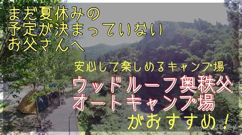 【夏休み！】ウッドルーフ奥秩父オートキャンプ場に行ってきました【安心の高規格】 Youtube