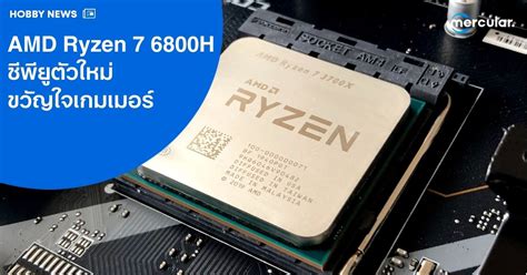 AMD Ryzen 7 6800H ซีพียูตัวใหม่ แรงสุดจนจุก ขวัญใจเกมเมอร์