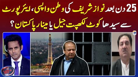 Nawaz Sharif Airport Se Seedha Kot Lakhpat Jail Jayenge Ya Minar E