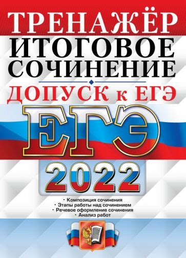 Книга: "ЕГЭ 2022. Русский язык. Тренажёр. Допуск к ЕГЭ. Итоговое ...